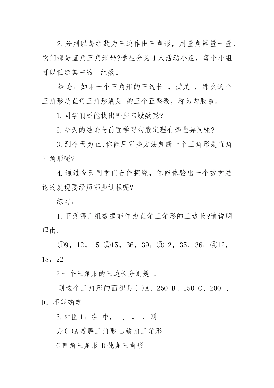 2022一定是直角三角形吗北师大版数学初二上册优质公开课获奖教案设计.docx_第2页