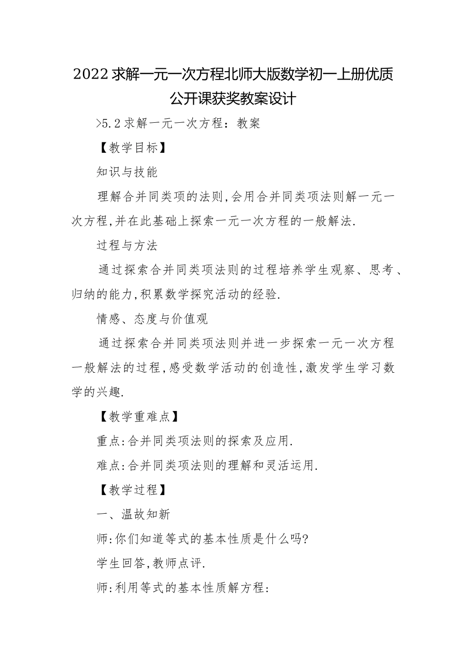 2022求解一元一次方程北师大版数学初一上册优质公开课获奖教案设计.docx_第1页