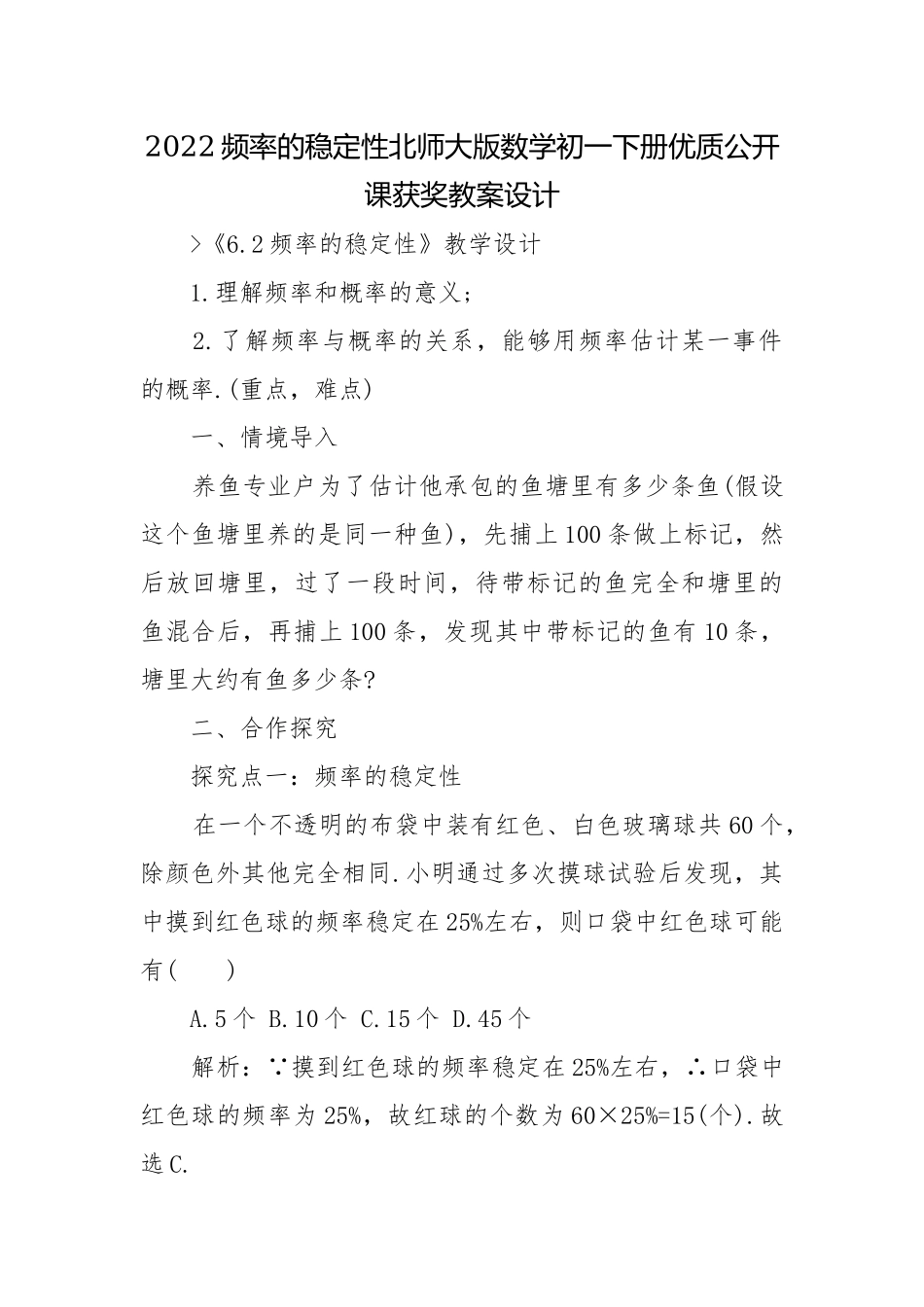 2022频率的稳定性北师大版数学初一下册优质公开课获奖教案设计.docx_第1页