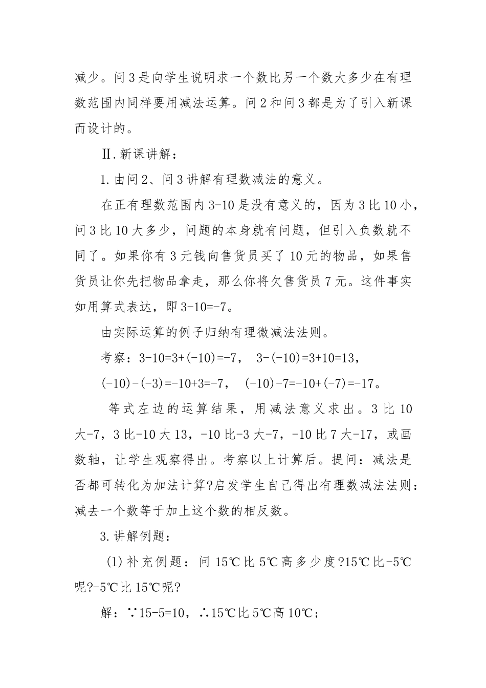 2022有理数的减法北师大版数学初一上册优质公开课获奖教案设计.docx_第2页