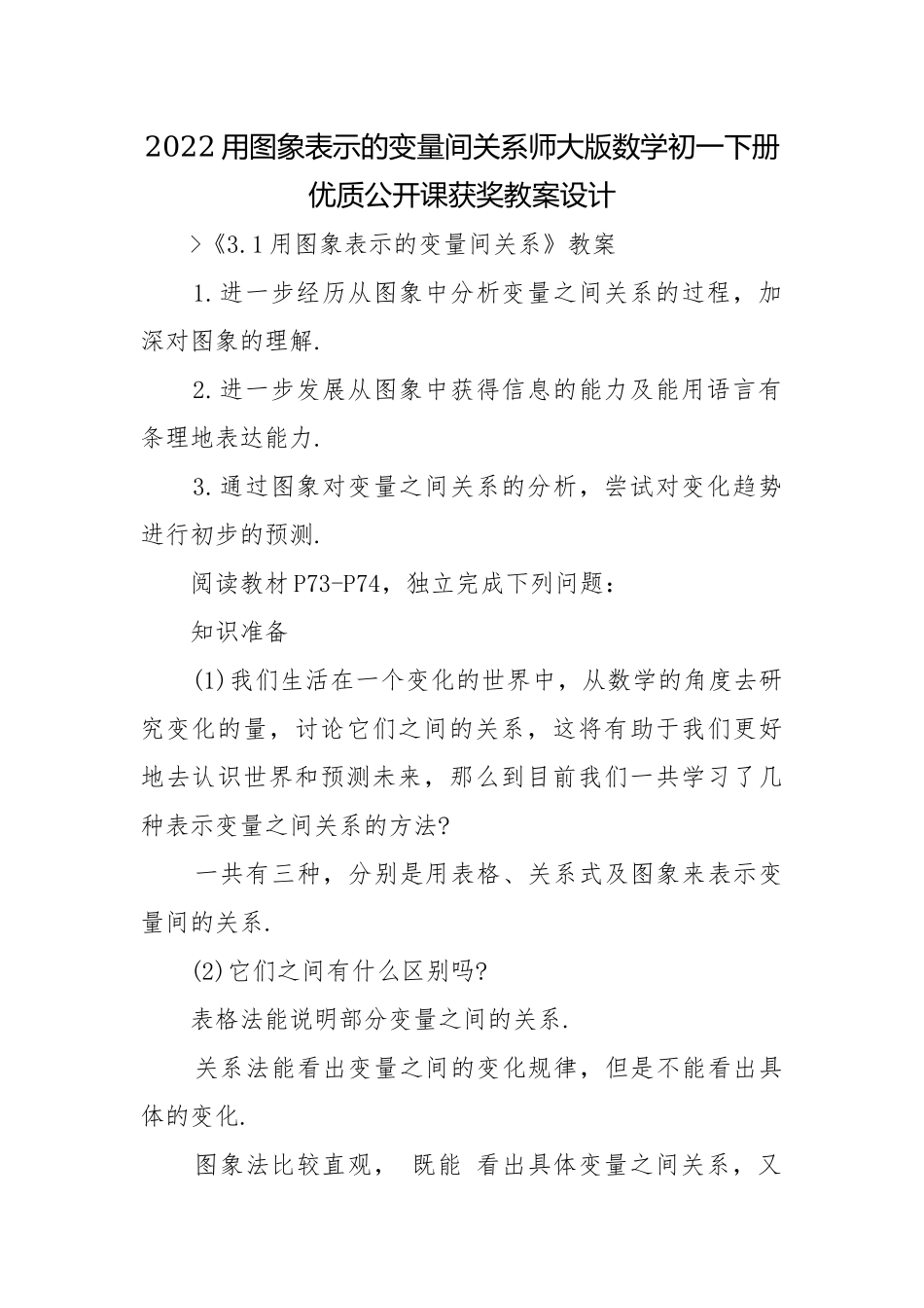 2022用图象表示的变量间关系师大版数学初一下册优质公开课获奖教案设计.docx_第1页