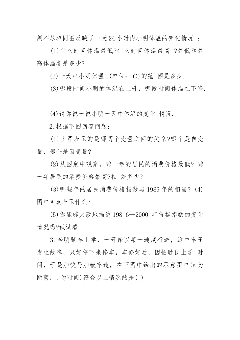 2022用图象表示的变量间关系师大版数学初一下册优质公开课获奖教案设计.docx_第3页