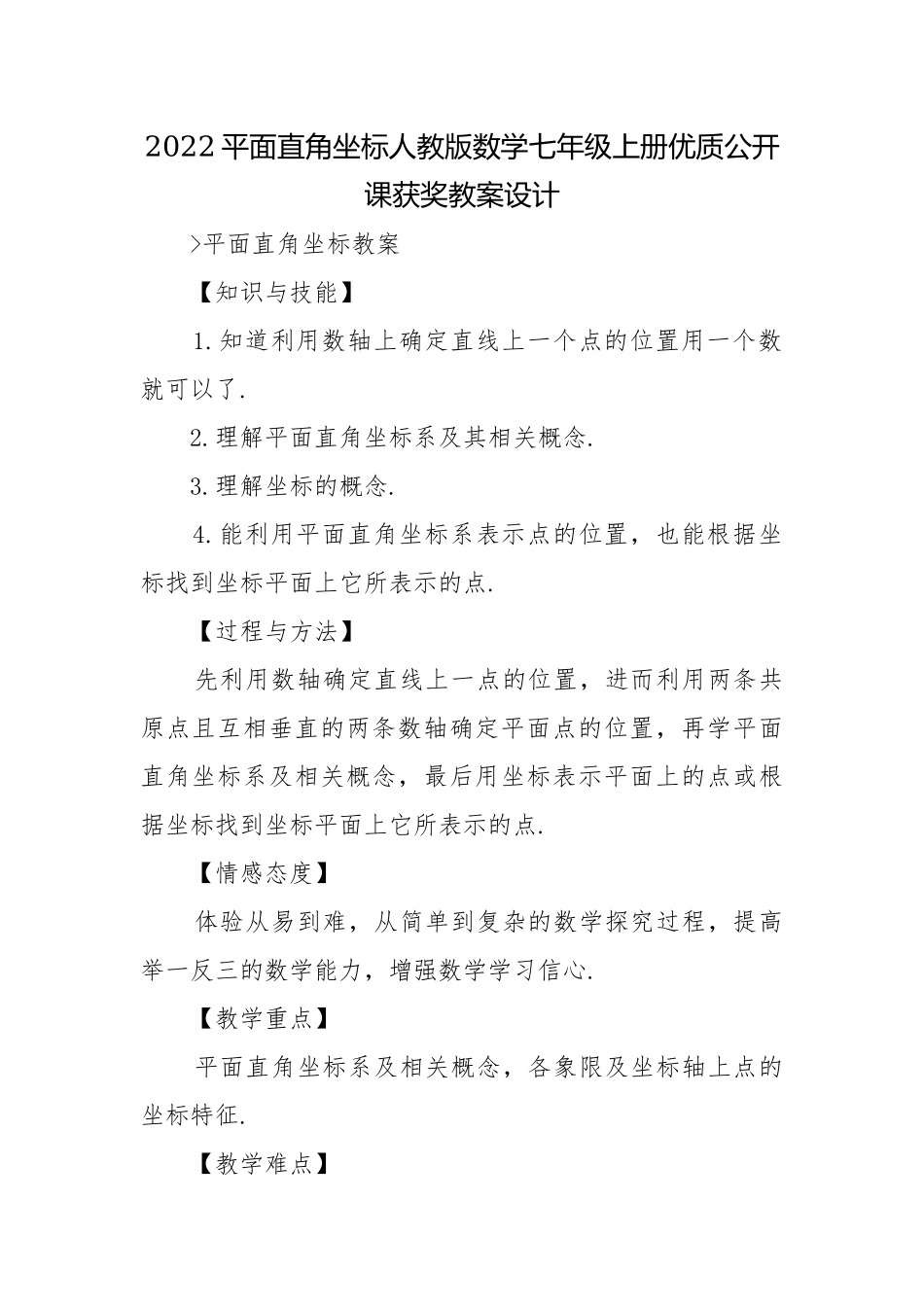 2022平面直角坐标人教版数学七年级上册优质公开课获奖教案设计.docx_第1页