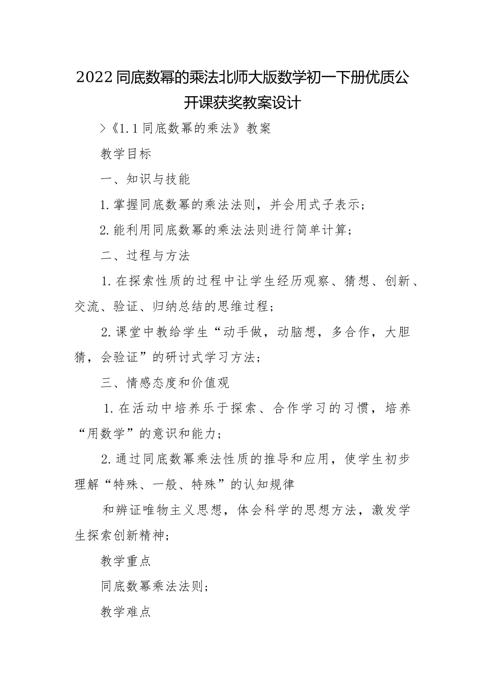 2022同底数幂的乘法北师大版数学初一下册优质公开课获奖教案设计.docx_第1页