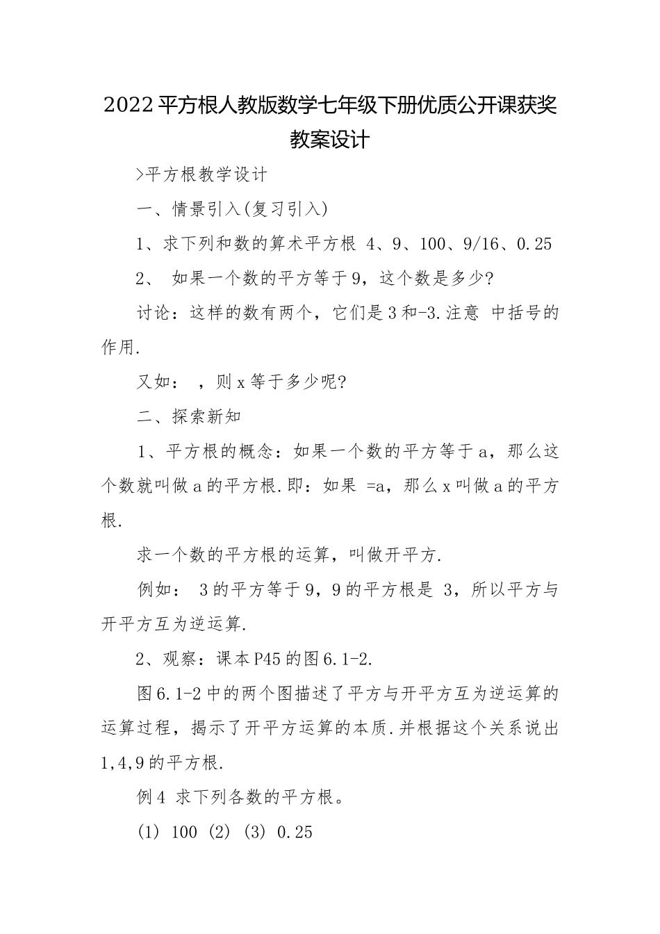 2022平方根人教版数学七年级下册优质公开课获奖教案设计.docx_第1页