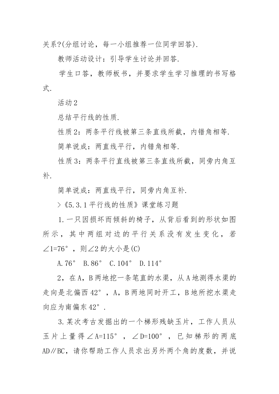 2022平行线的性质人教版数学七年级上册优质公开课获奖教案设计.docx_第2页