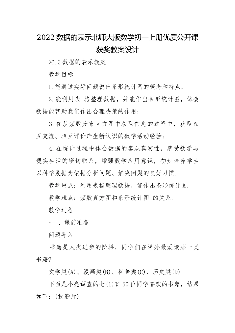 2022数据的表示北师大版数学初一上册优质公开课获奖教案设计.docx_第1页