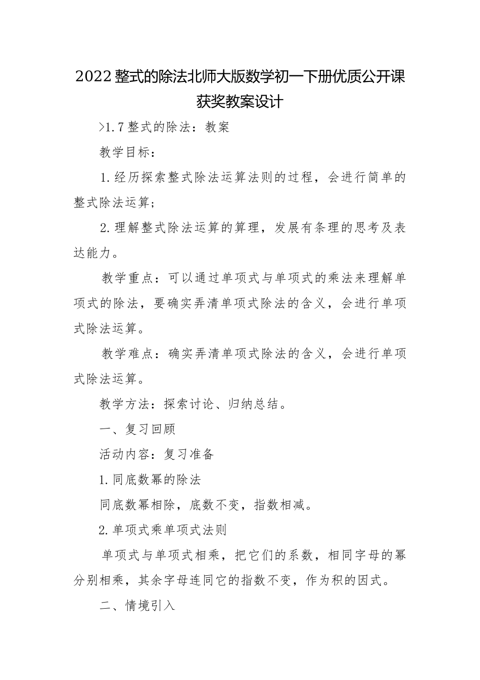 2022整式的除法北师大版数学初一下册优质公开课获奖教案设计.docx_第1页