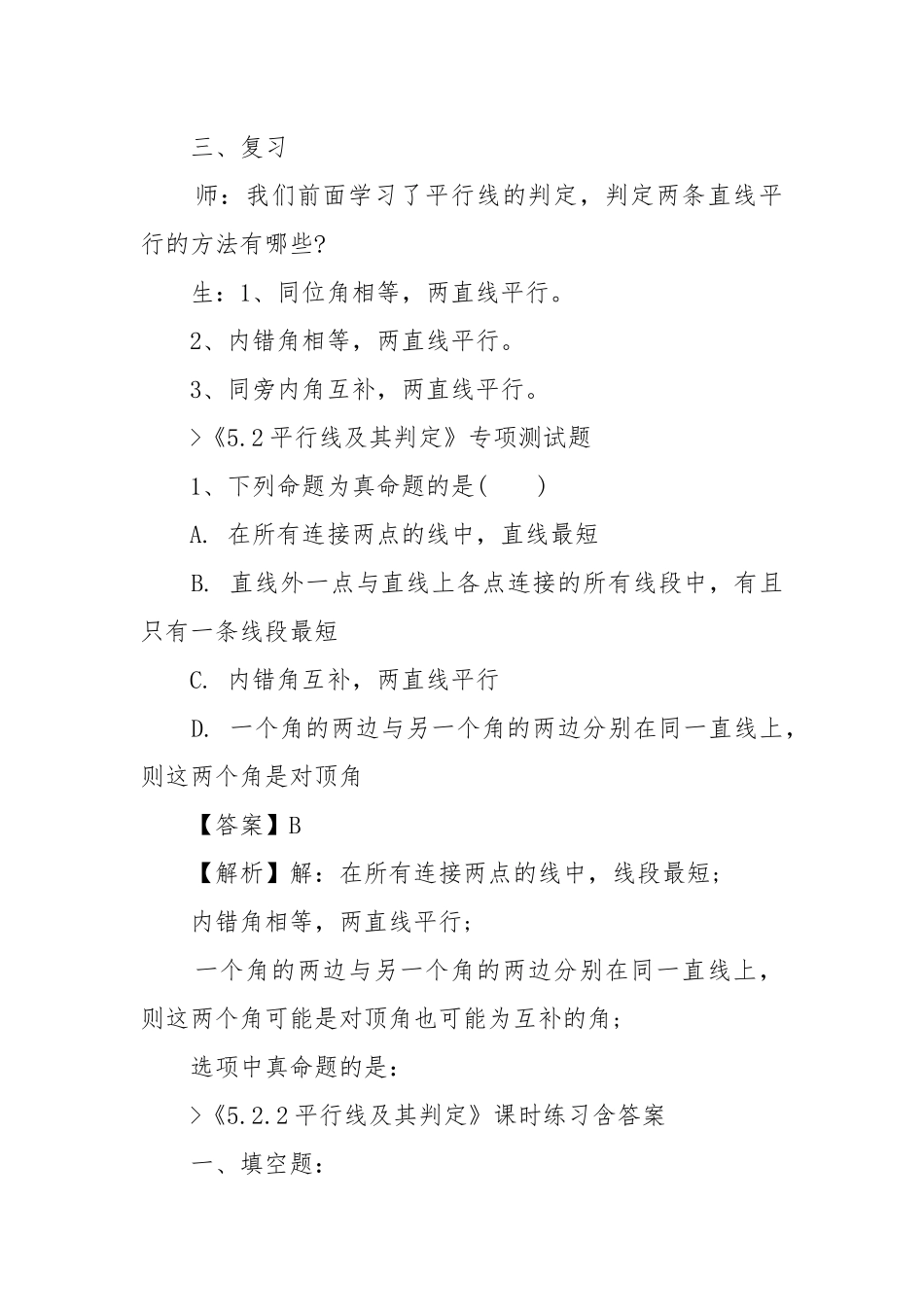 2022平行线的判定人教版数学七年级上册优质公开课获奖教案设计.docx_第2页