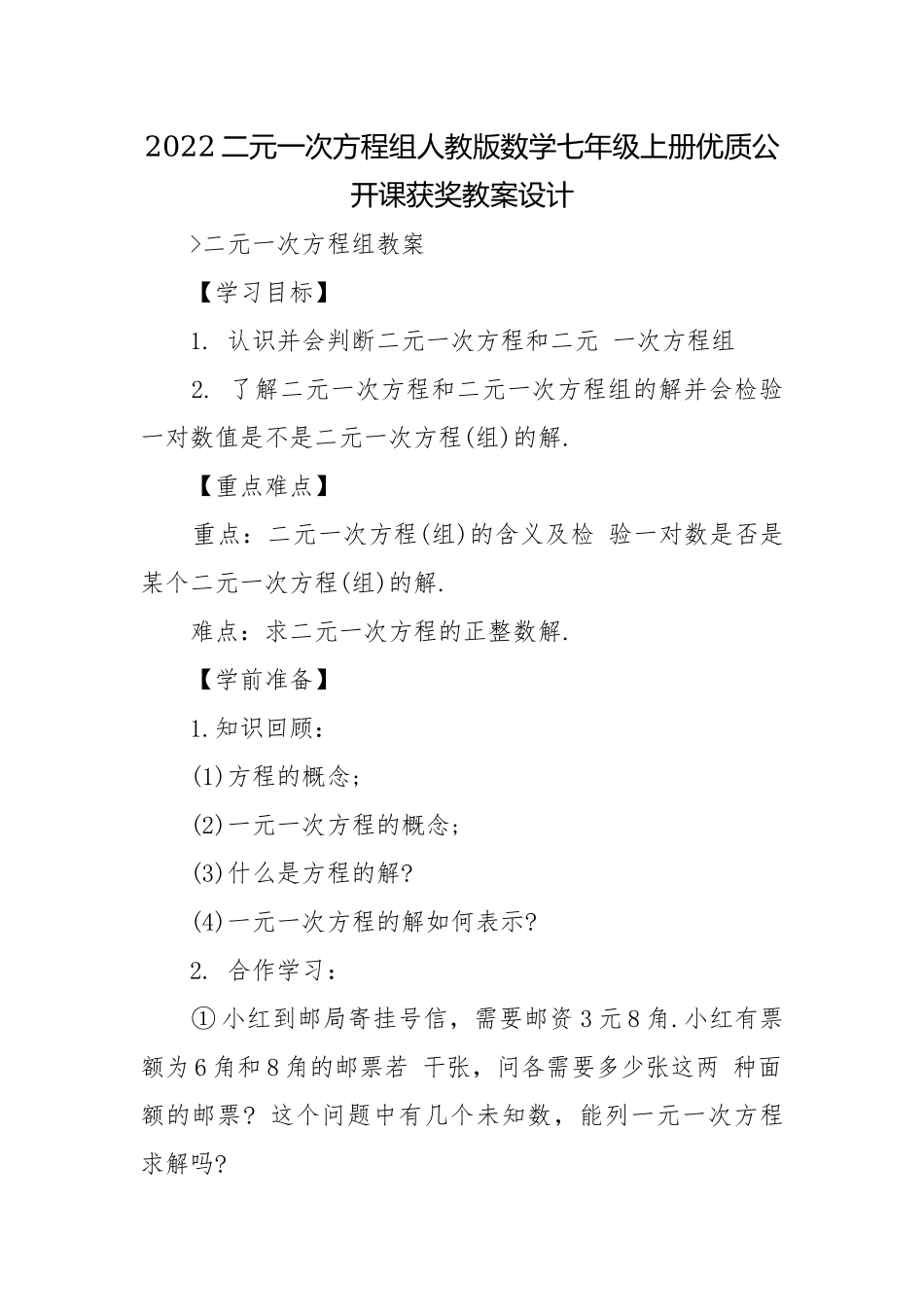 2022二元一次方程组人教版数学七年级上册优质公开课获奖教案设计.docx_第1页