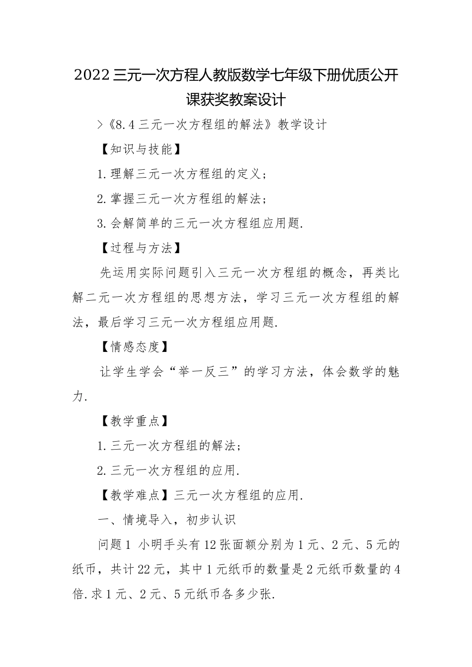 2022三元一次方程人教版数学七年级下册优质公开课获奖教案设计.docx_第1页