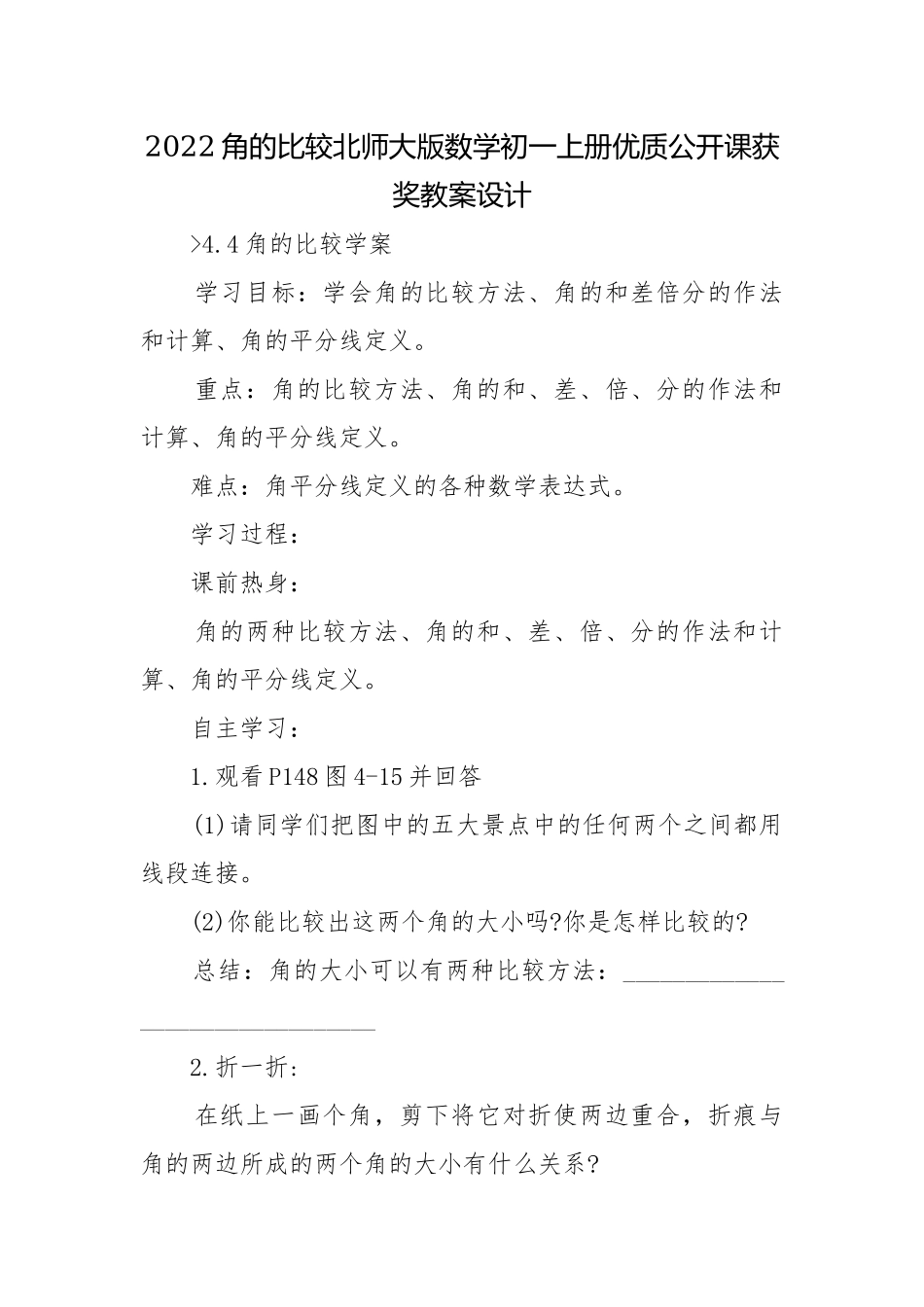 2022角的比较北师大版数学初一上册优质公开课获奖教案设计.docx_第1页