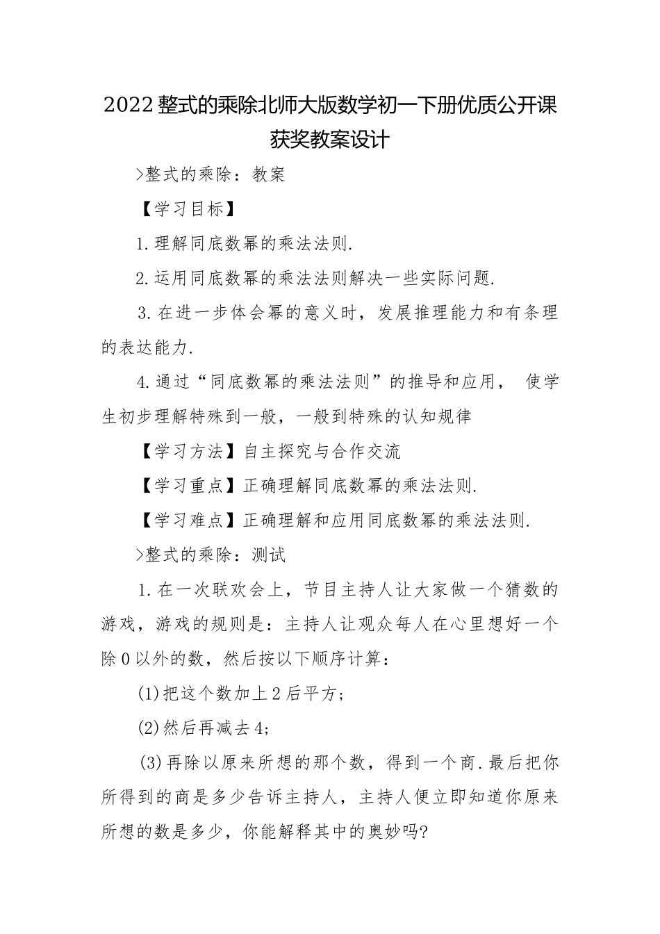 2022整式的乘除北师大版数学初一下册优质公开课获奖教案设计.docx_第1页