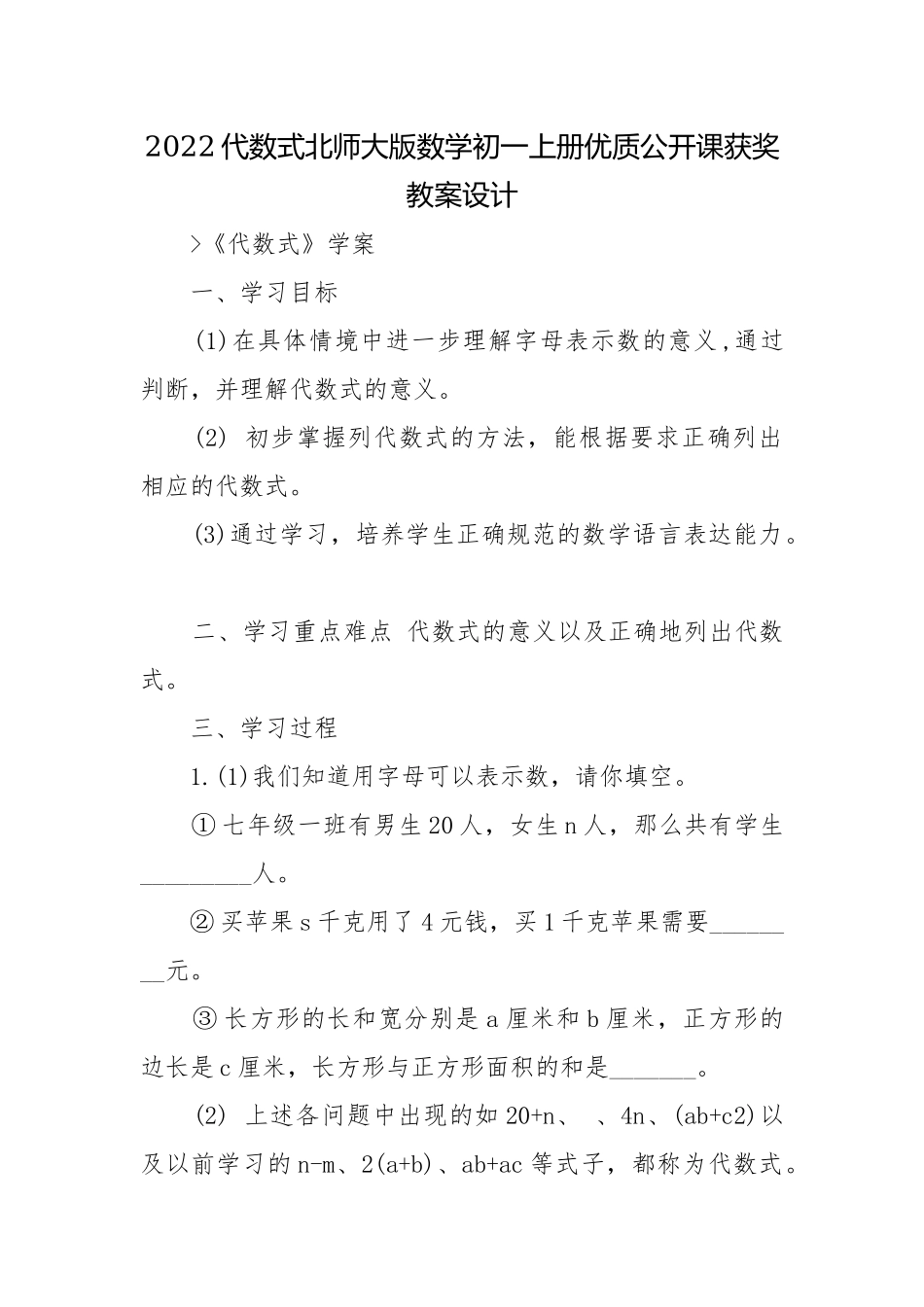 2022代数式北师大版数学初一上册优质公开课获奖教案设计.docx_第1页