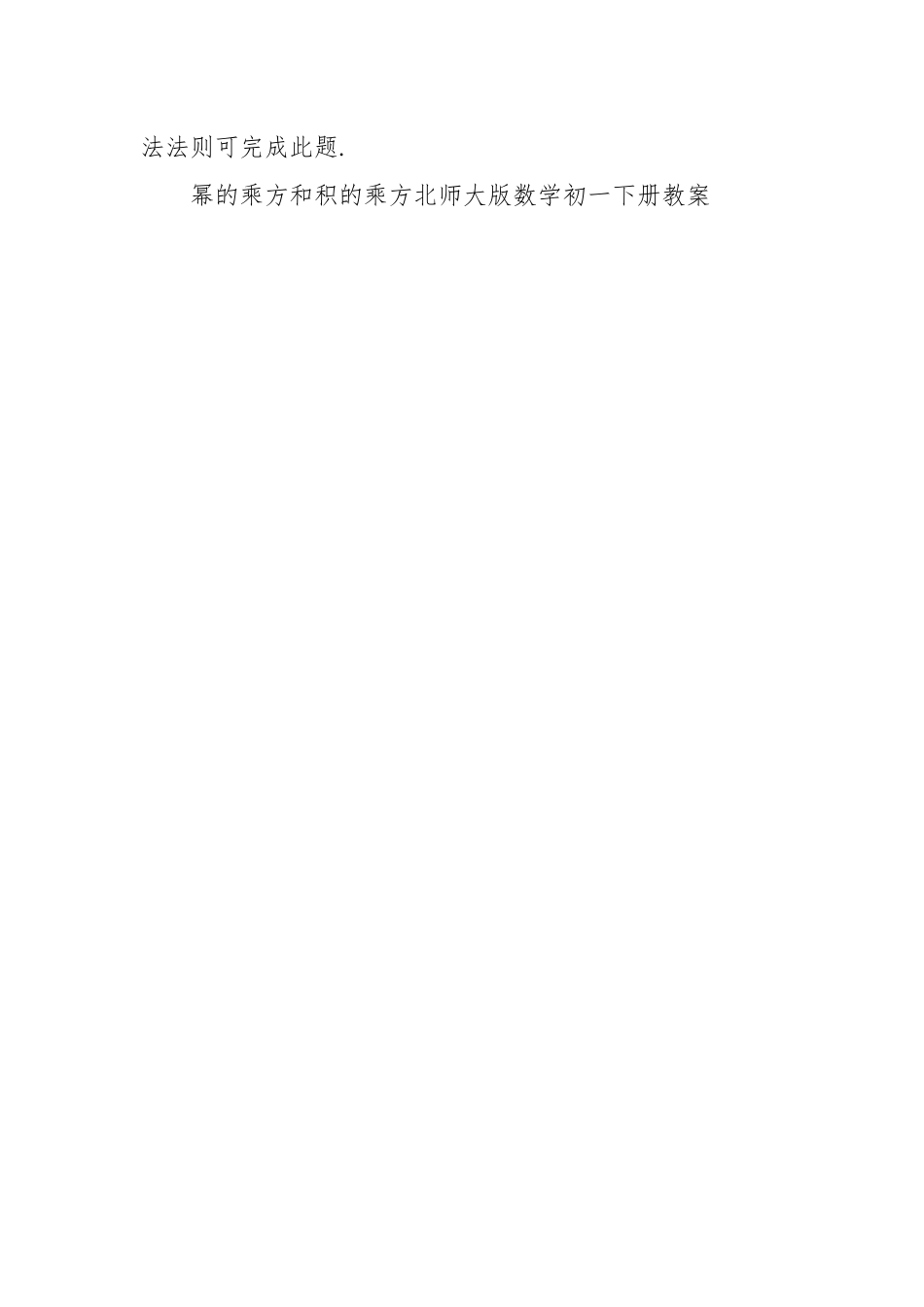 2022幂的乘方和积的乘方北师大版数学初一下册优质公开课获奖教案设计.docx_第3页