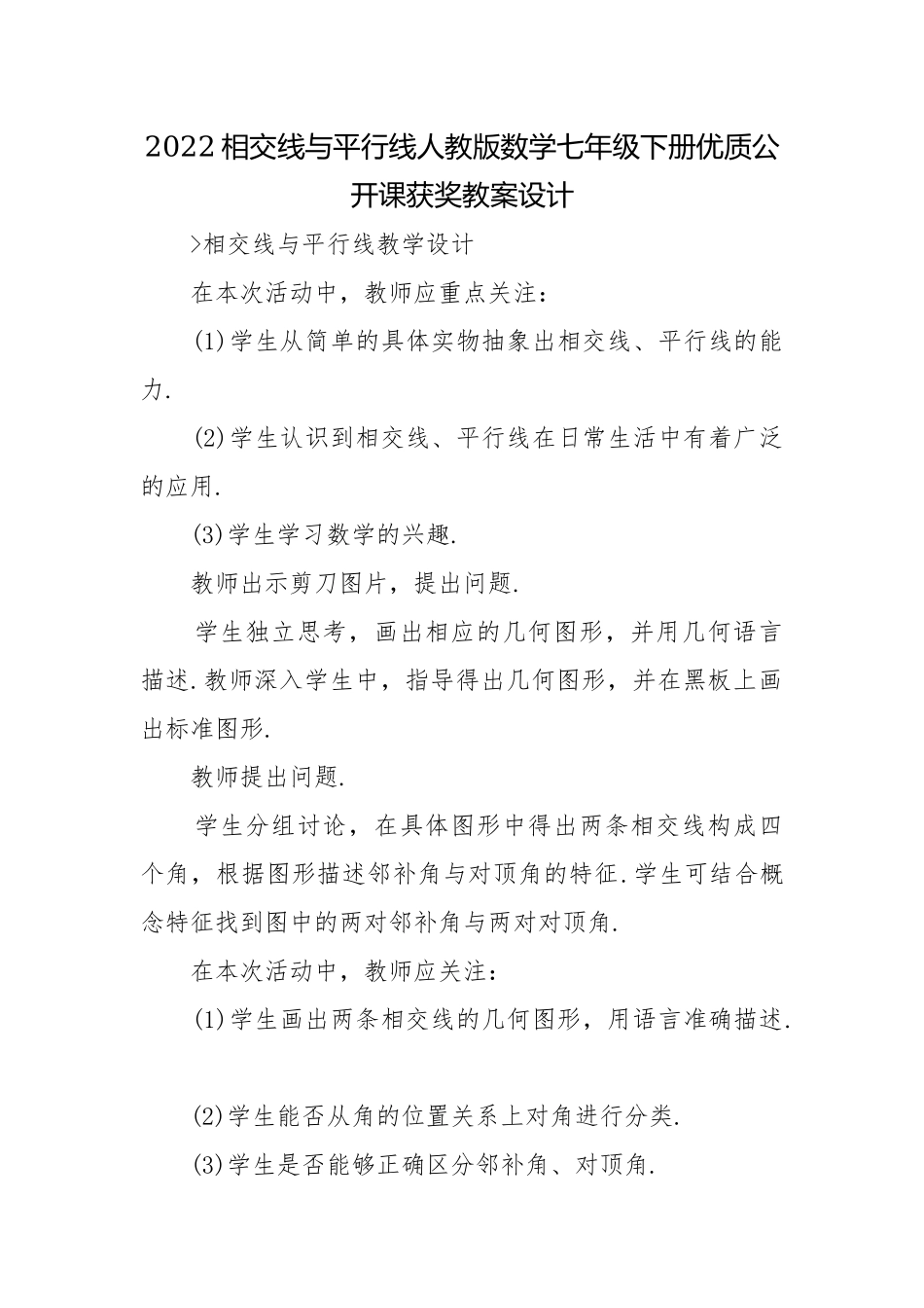 2022相交线与平行线人教版数学七年级下册优质公开课获奖教案设计.docx_第1页