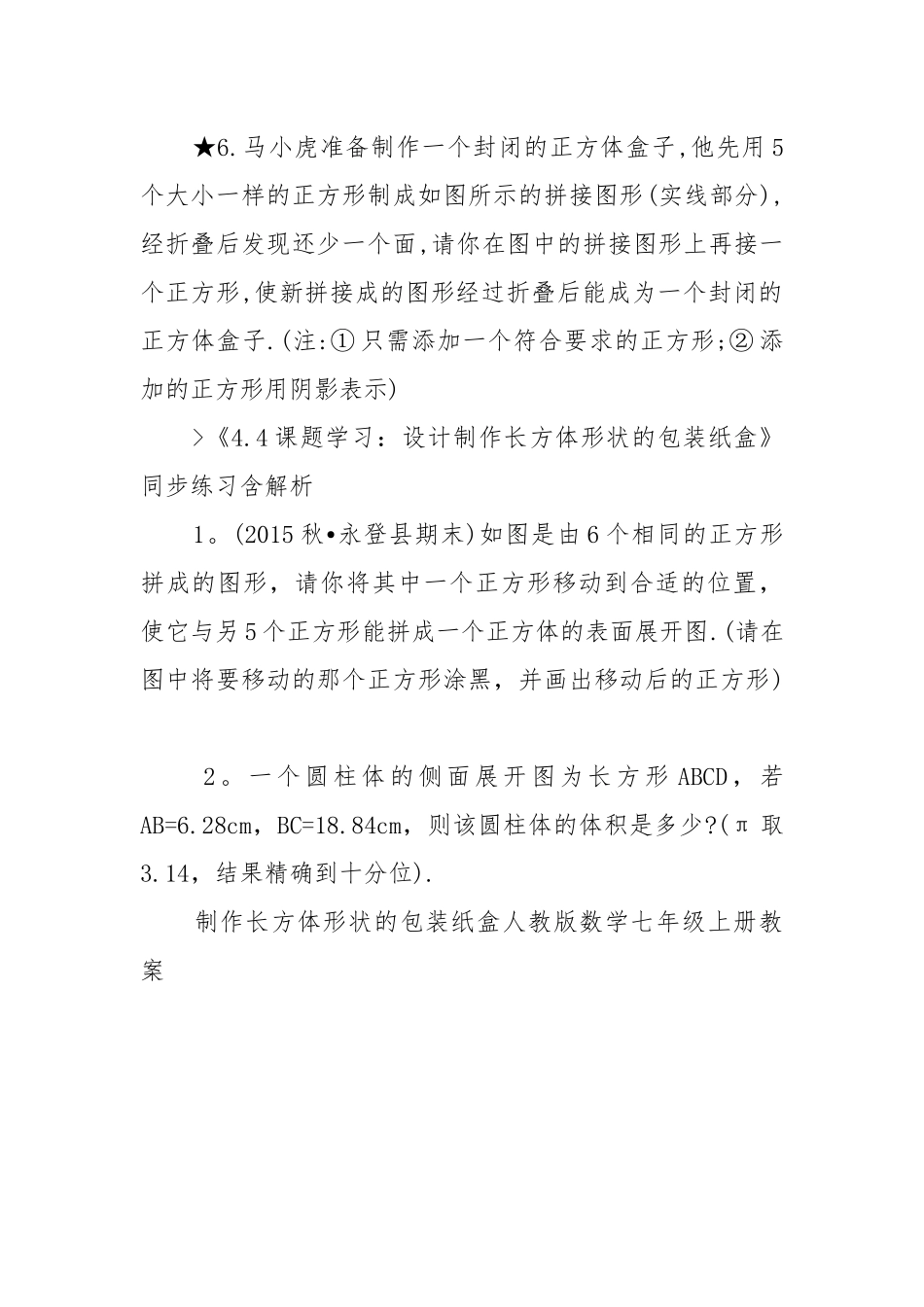 2022制作长方体形状的包装纸盒人教版数学七年级上册优质公开课获奖教案设计.docx_第2页