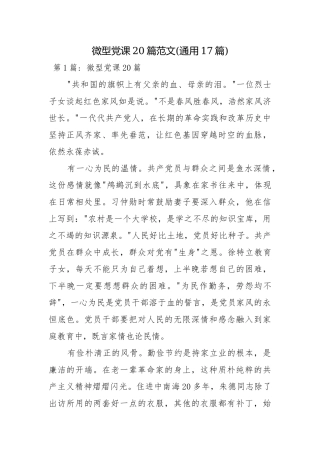 微型党课20篇范文(通用17篇).docx