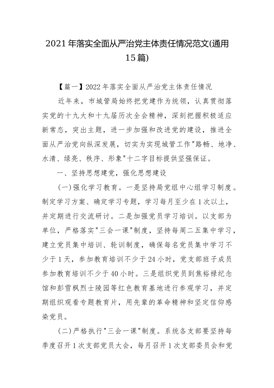 2021年落实全面从严治党主体责任情况范文(通用15篇).docx_第1页