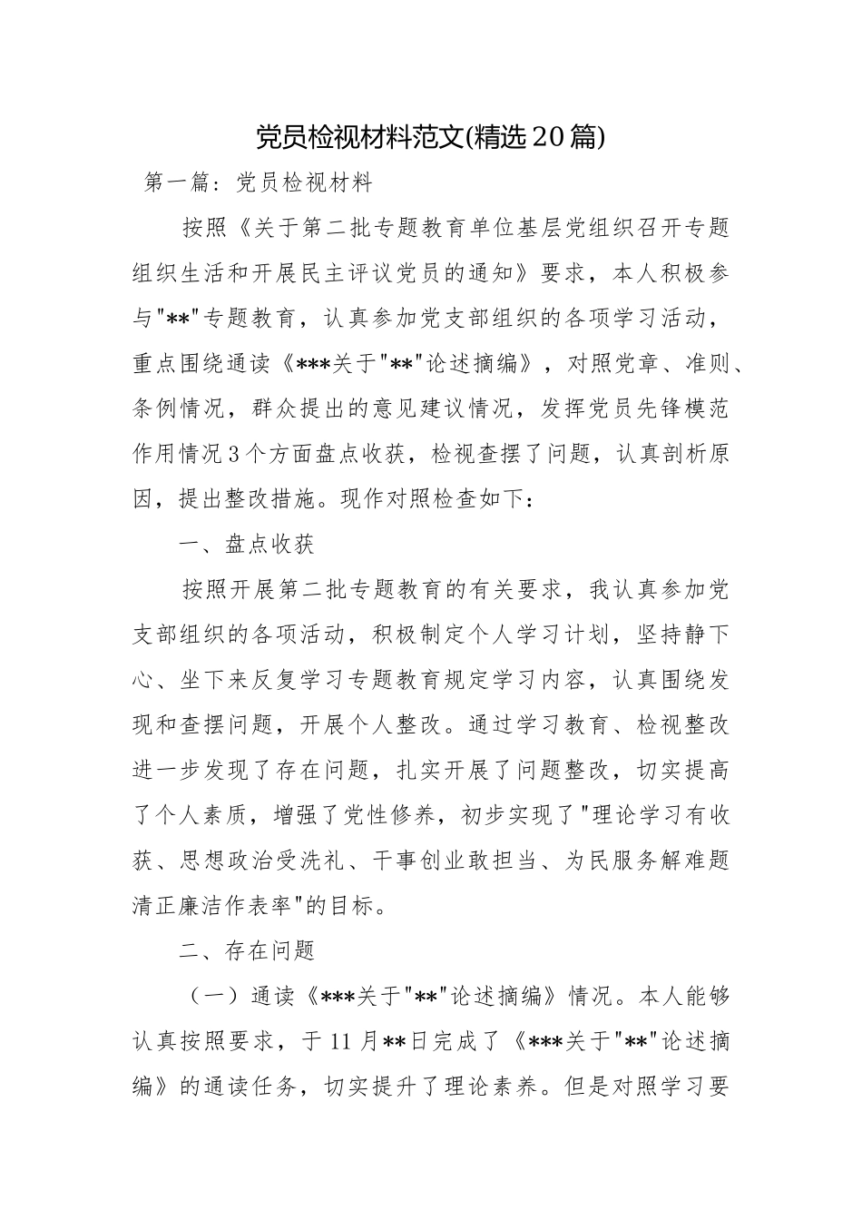 党员检视材料范文(精选20篇).docx_第1页