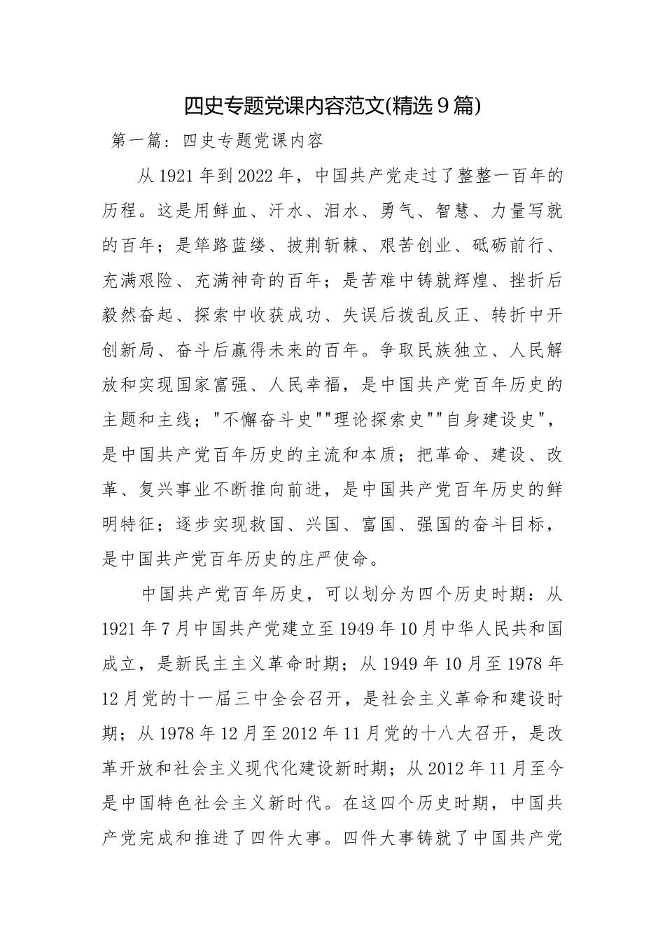 四史专题党课内容范文(精选9篇).docx_第1页
