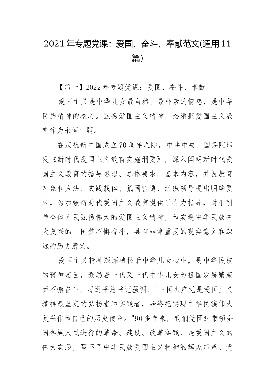 2021年专题党课：爱国、奋斗、奉献范文(通用11篇).docx_第1页
