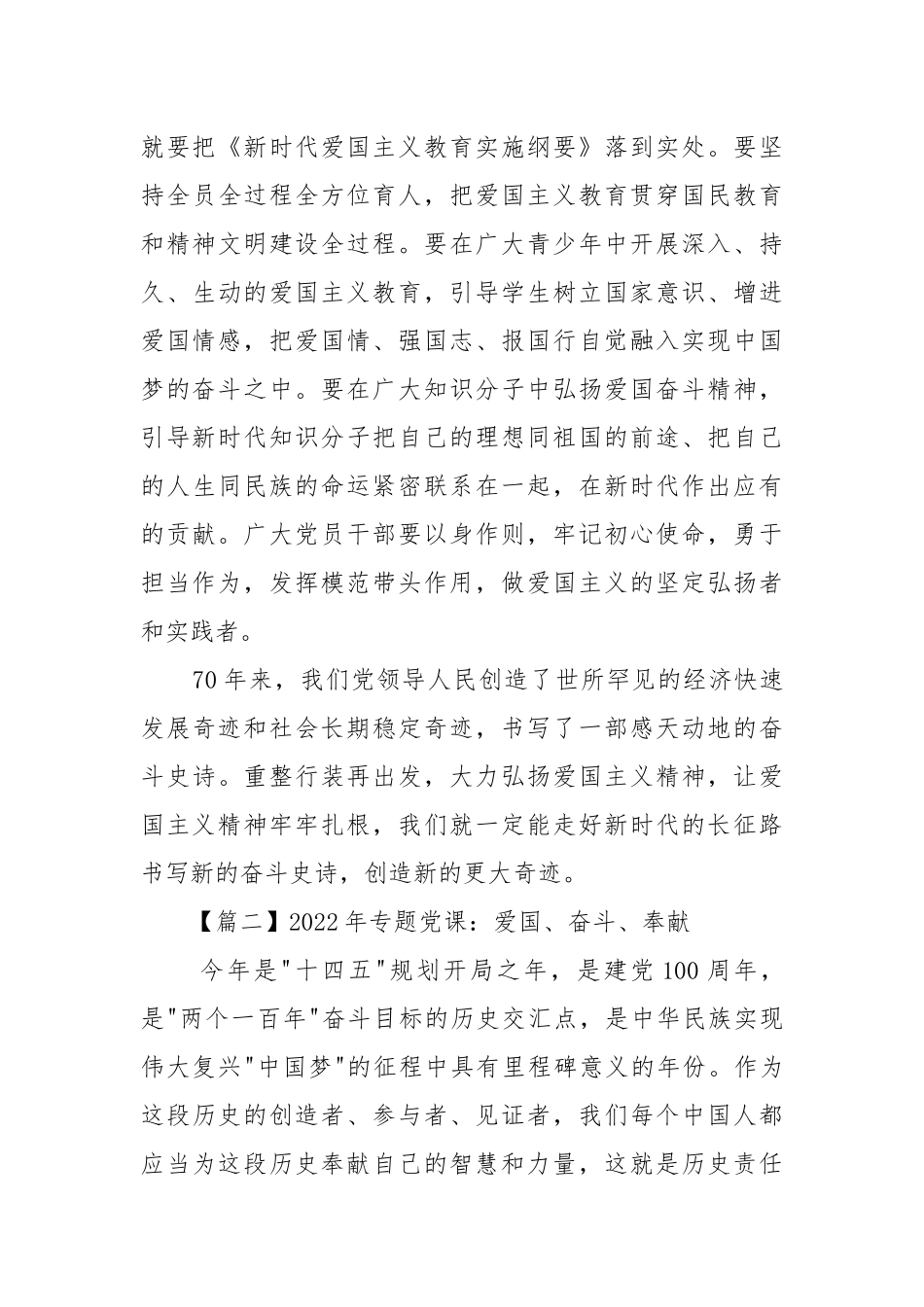 2021年专题党课：爱国、奋斗、奉献范文(通用11篇).docx_第3页