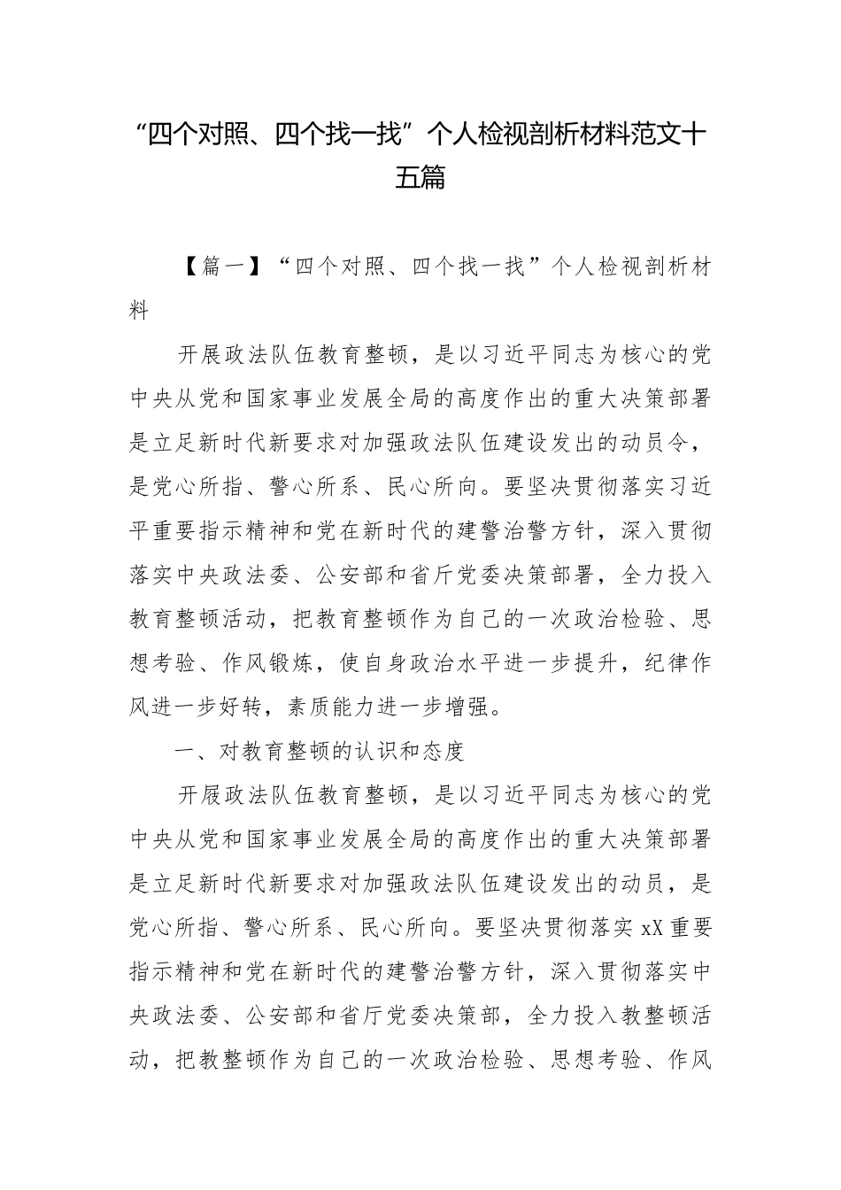 “四个对照、四个找一找”个人检视剖析材料范文十五篇.docx_第1页