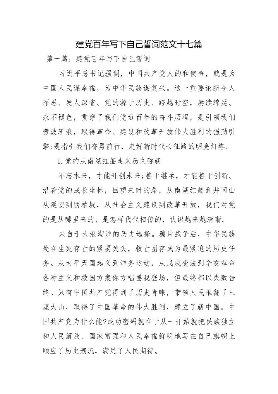 建党百年写下自己誓词范文十七篇.docx_第1页