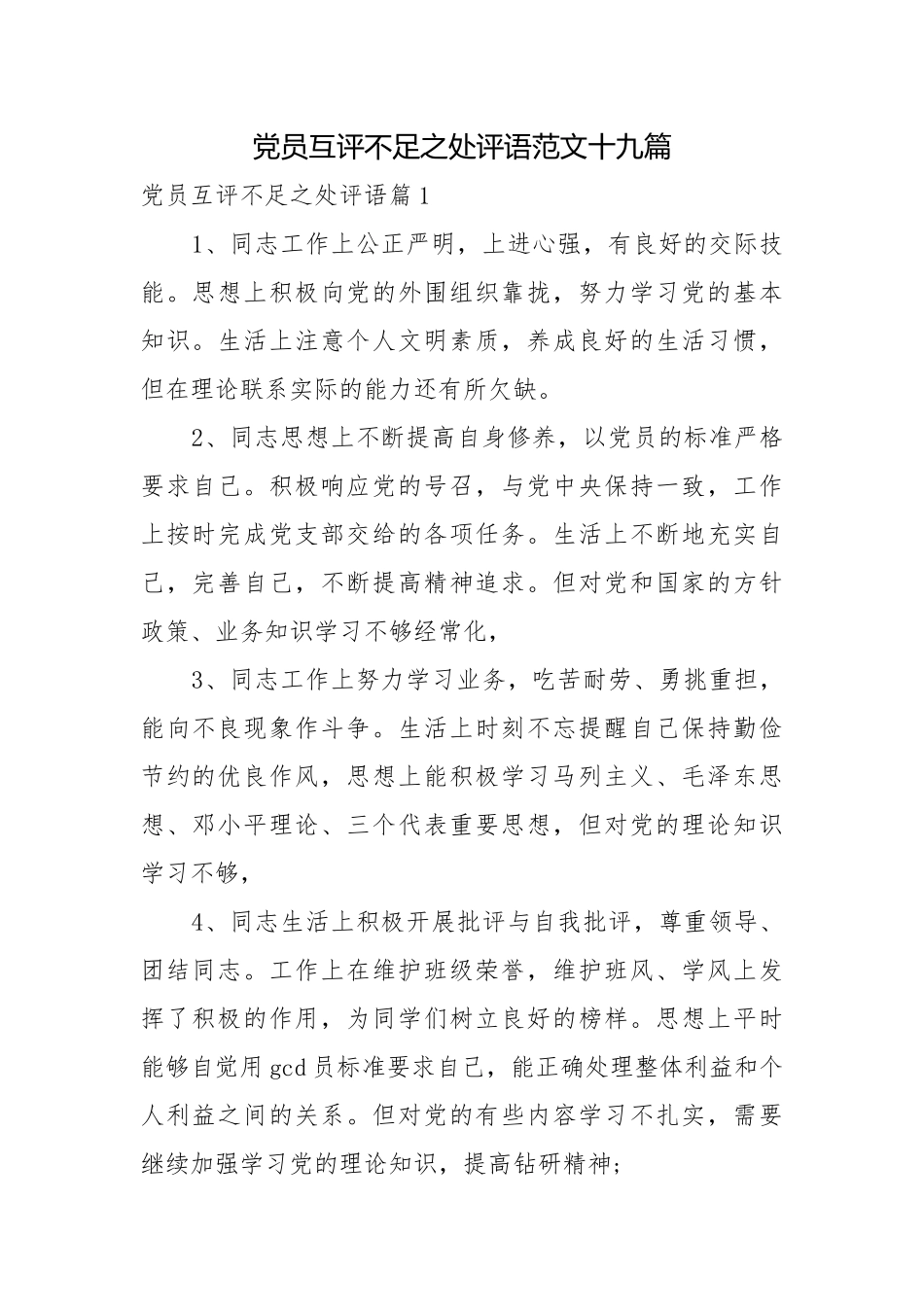 党员互评不足之处评语范文十九篇.docx_第1页