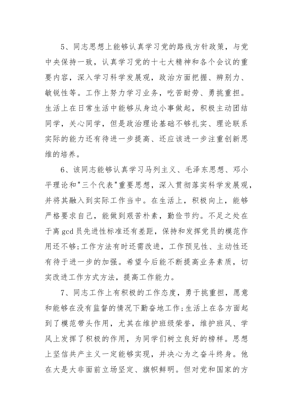 党员互评不足之处评语范文十九篇.docx_第2页