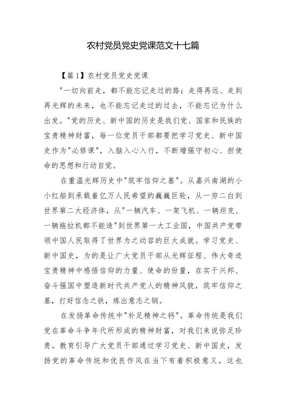 农村党员党史党课范文十七篇.docx_第1页