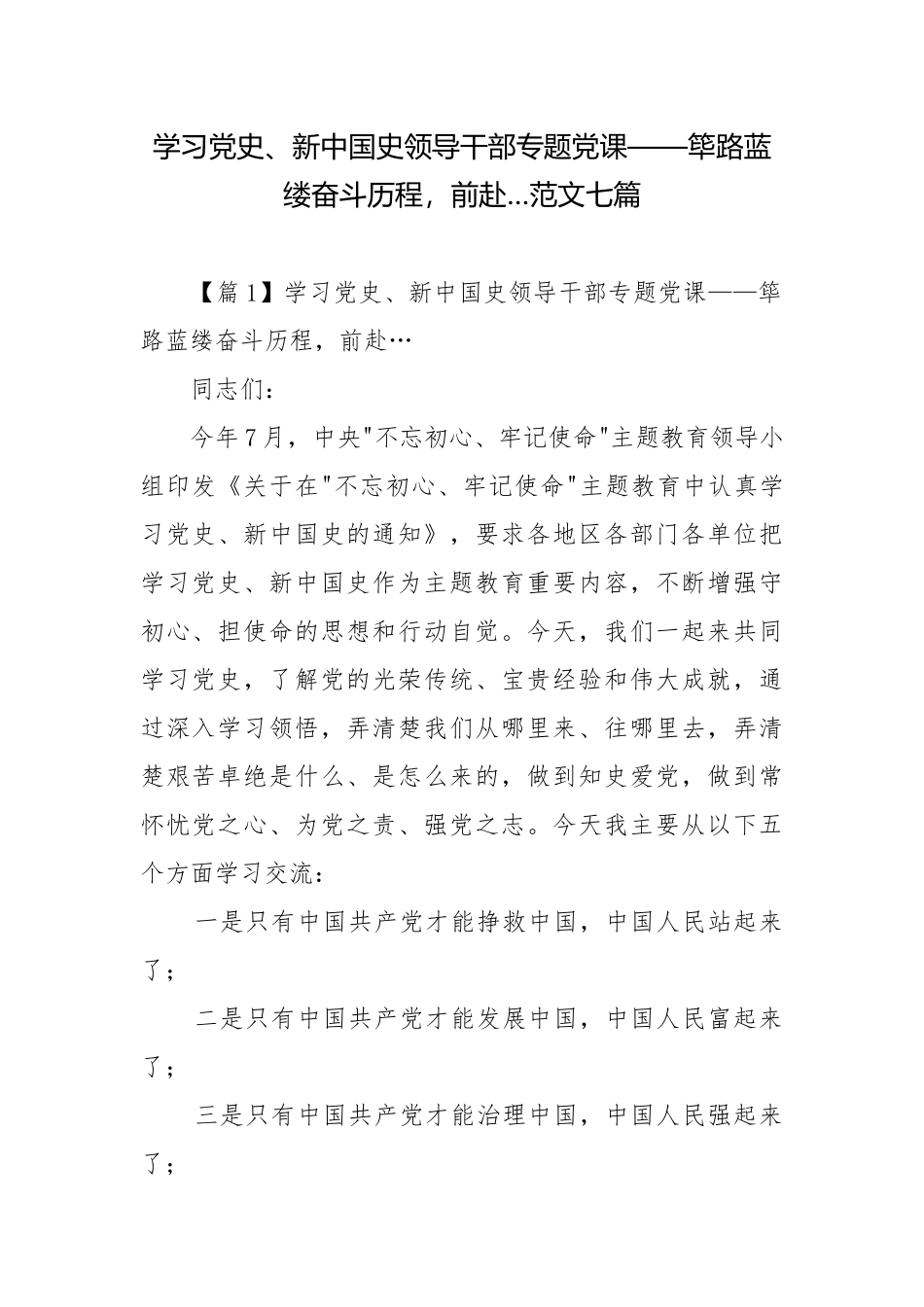 学习党史、新中国史领导干部专题党课——筚路蓝缕奋斗历程前赴…范文七篇.docx_第1页