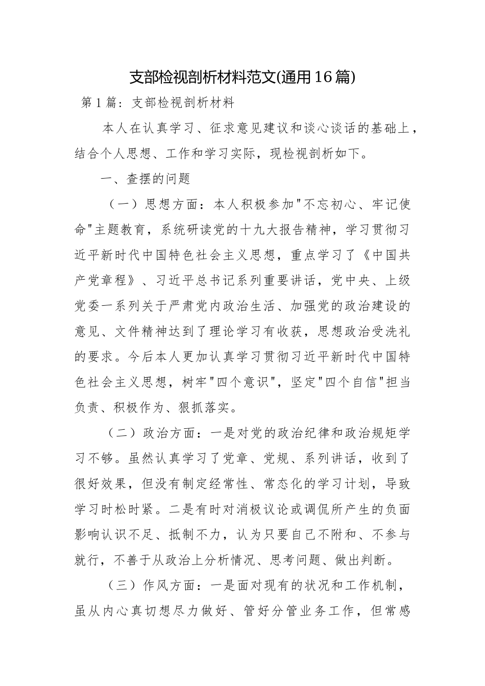 支部检视剖析材料范文(通用16篇).docx_第1页