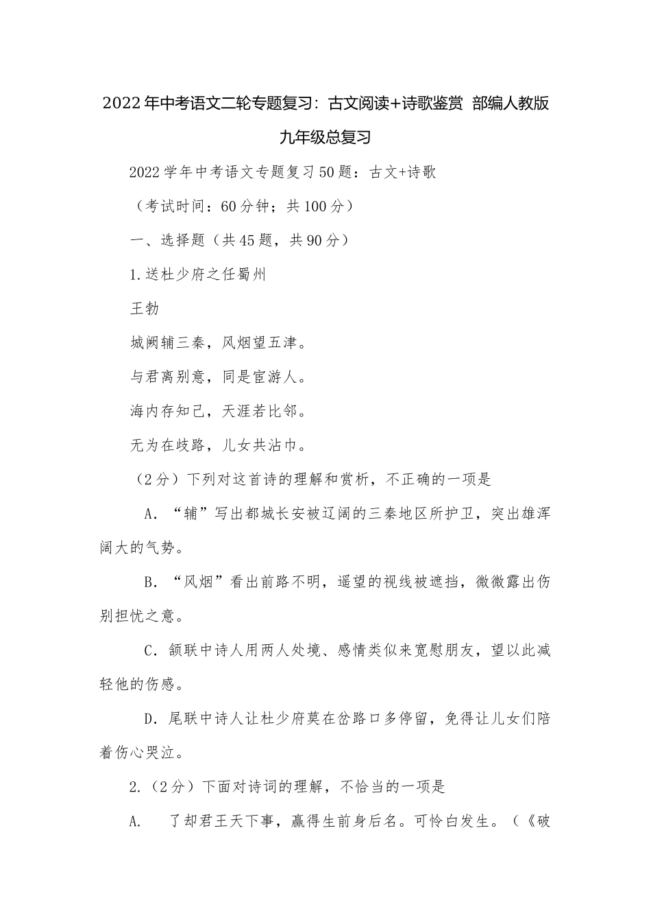 2022年中考语文二轮专题复习：古文阅读+诗歌鉴赏部编人教版九年级总复习.docx_第1页