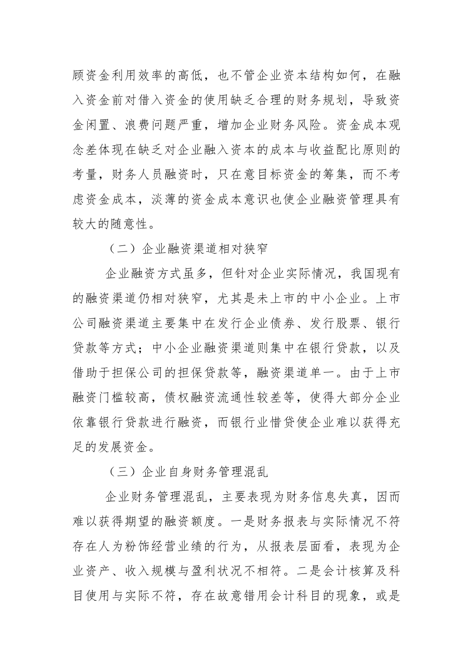 企业融资中存在问题及对策范文(精选6篇).docx_第2页