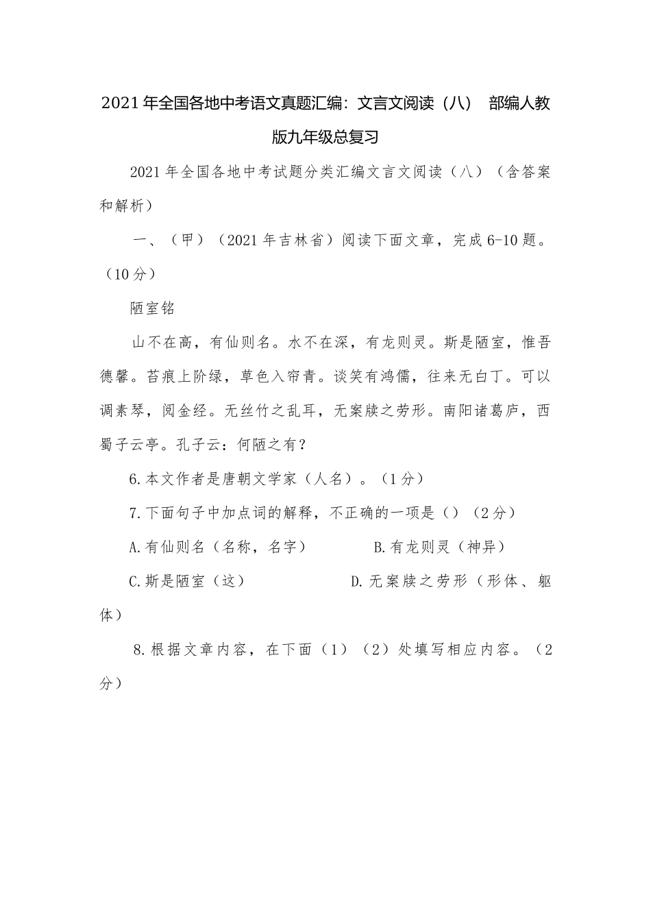 2021年全国各地中考语文真题汇编：文言文阅读（八）部编人教版九年级总复习.docx_第1页
