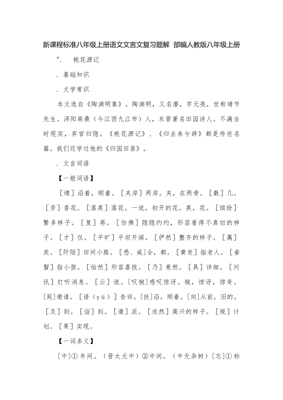 新课程标准八年级上册语文文言文复习题解部编人教版八年级上册.docx_第1页