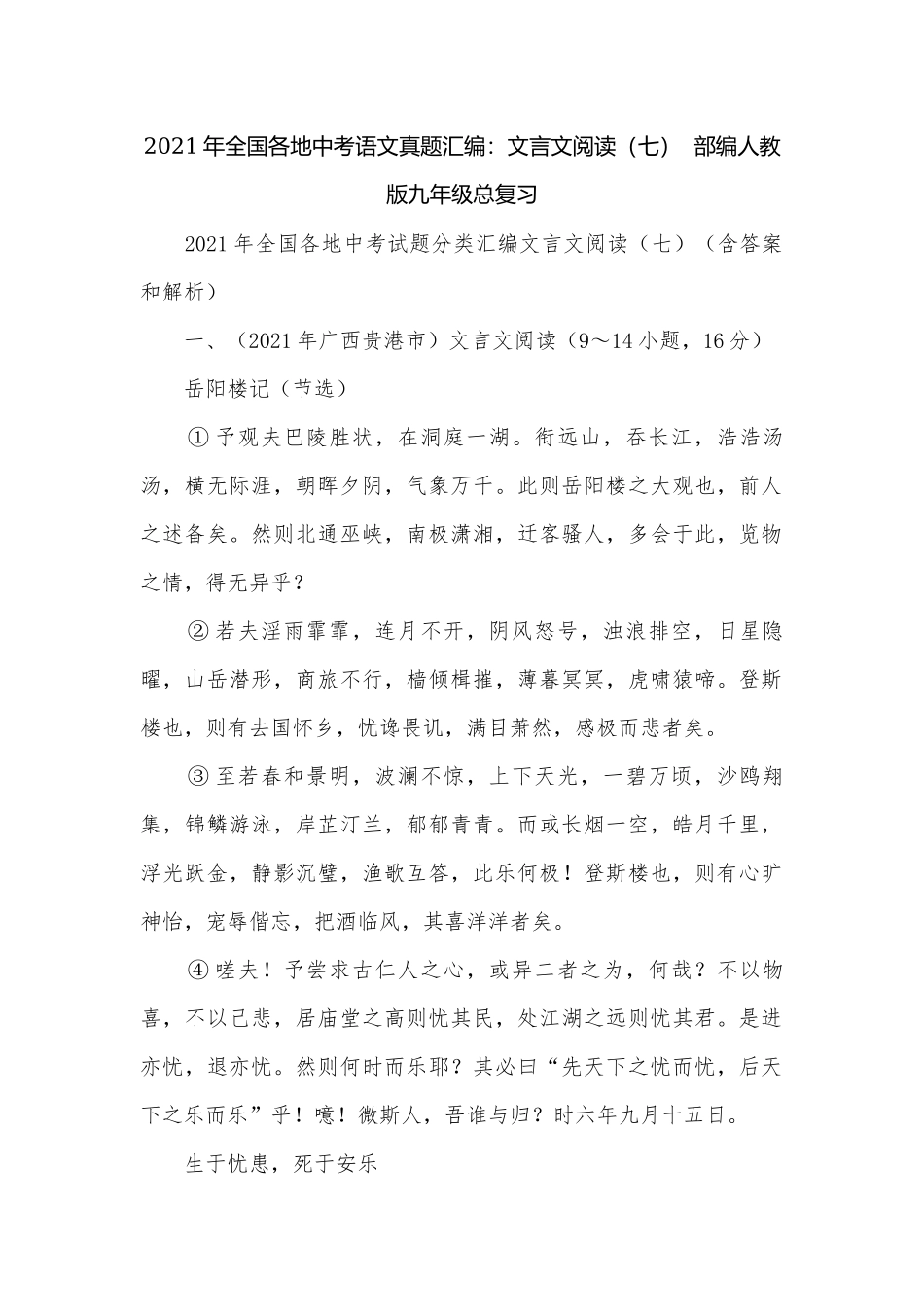 2021年全国各地中考语文真题汇编：文言文阅读（七）部编人教版九年级总复习.docx_第1页