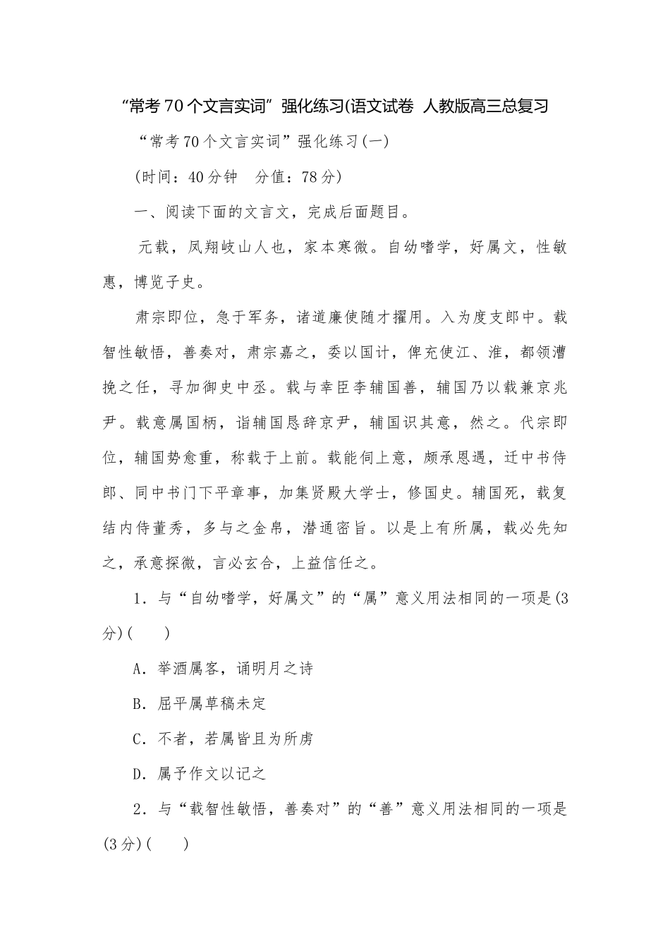 “常考70个文言实词”强化练习(语文试卷人教版高三总复习.docx_第1页