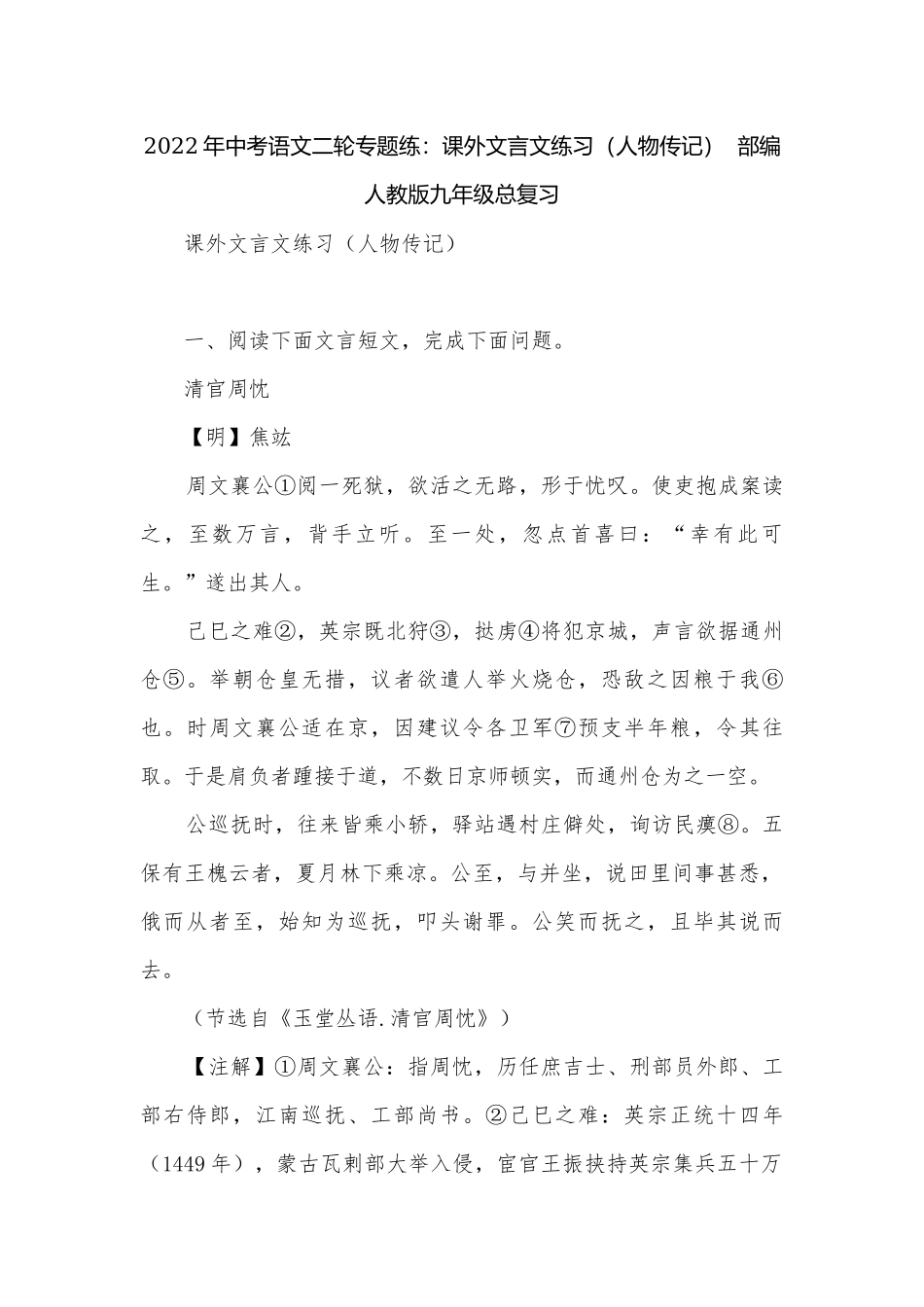 2022年中考语文二轮专题练：课外文言文练习（人物传记）部编人教版九年级总复习.docx_第1页
