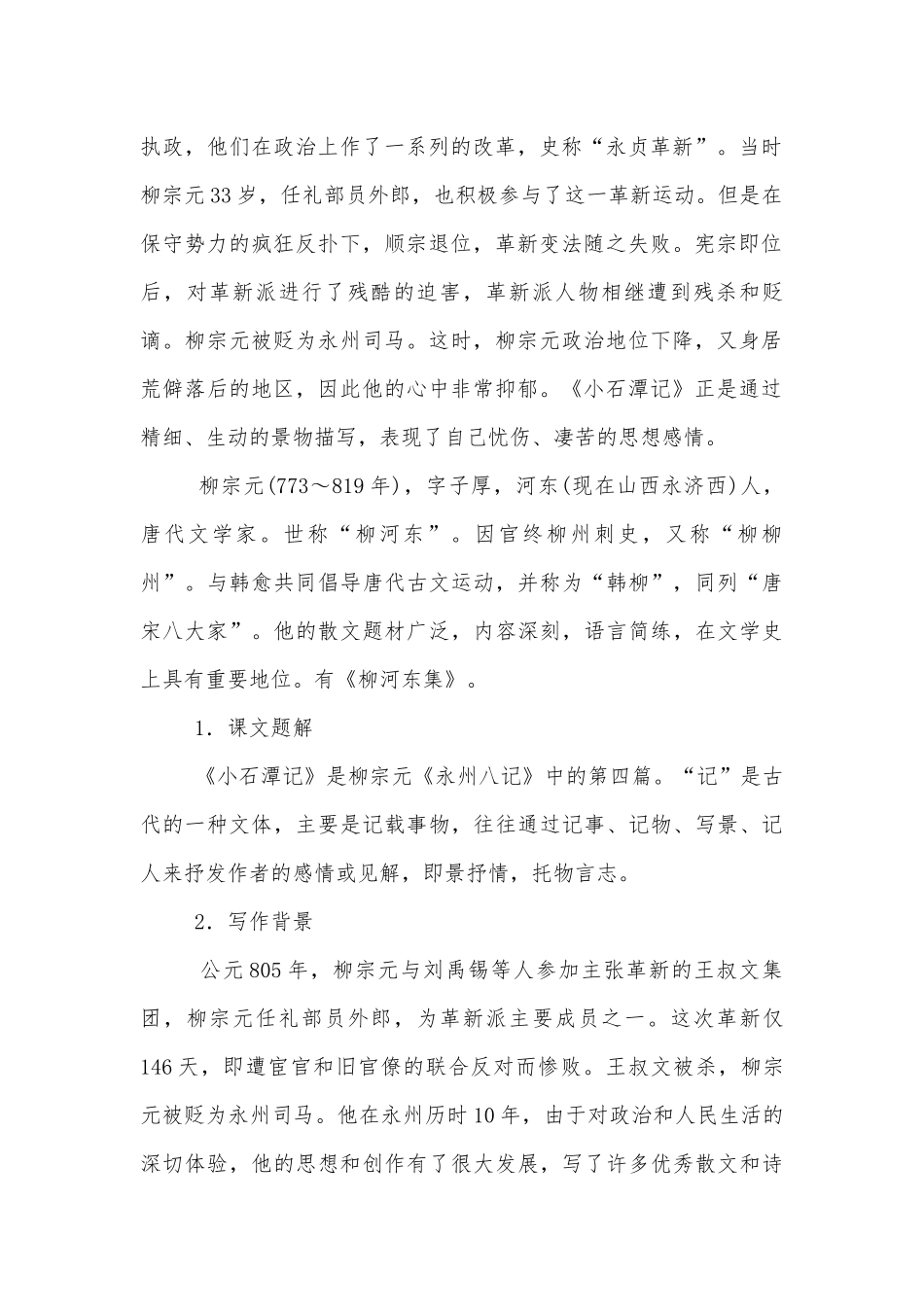 小石潭记、岳阳楼记、醉翁亭记、满井游记、诗五首（八年级语文下册第六单元优质公开课获奖教学设计）.docx_第2页