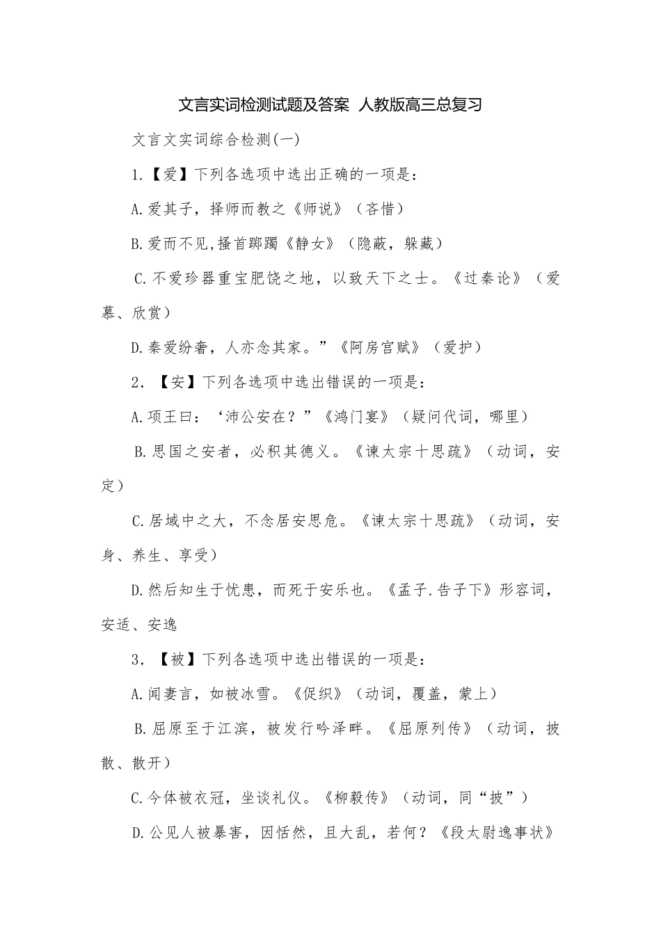 文言实词检测试题及答案人教版高三总复习.docx_第1页