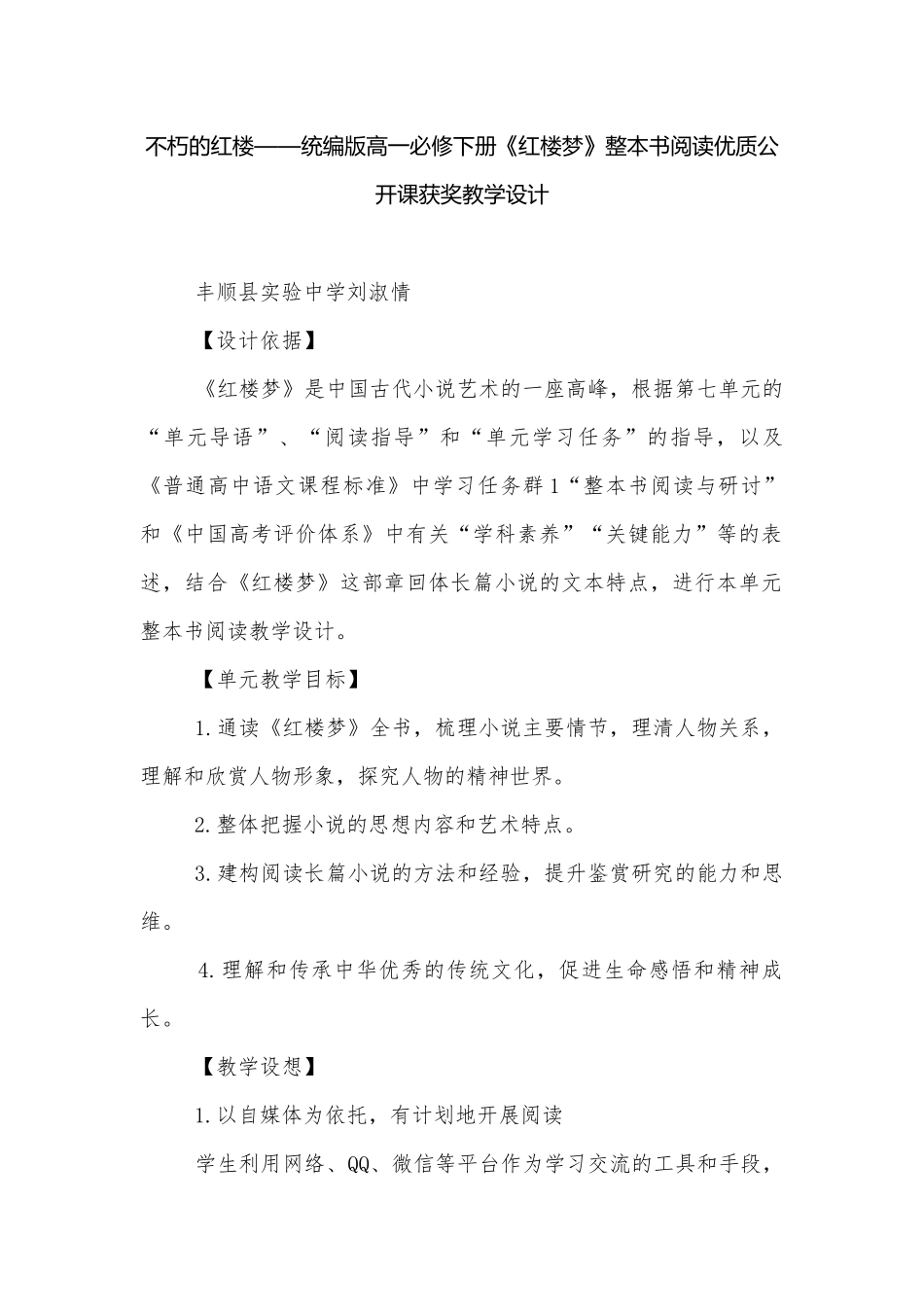 不朽的红楼——统编版高一必修下册《红楼梦》整本书阅读优质公开课获奖教学设计.docx_第1页