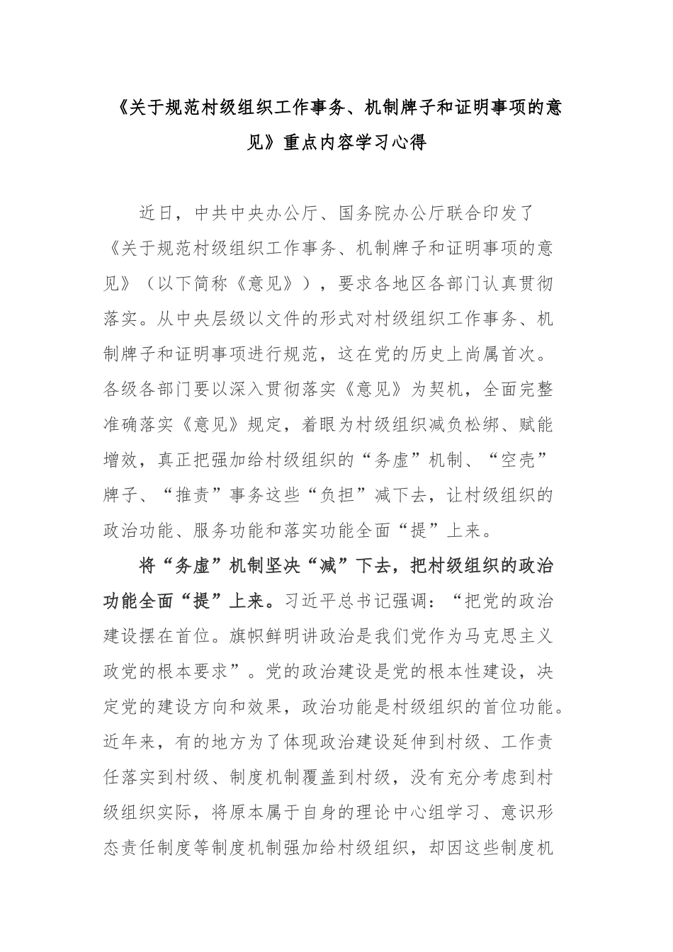 《关于规范村级组织工作事务、机制牌子和证明事项的意见》重点内容学习心得3篇.docx_第1页