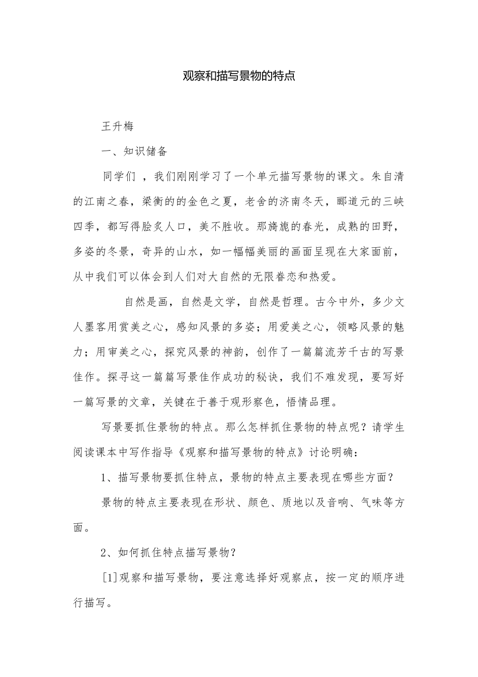 观察和描写景物的特点.docx_第1页