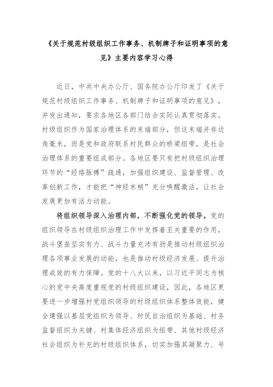 《关于规范村级组织工作事务、机制牌子和证明事项的意见》主要内容学习心得3篇.docx_第1页