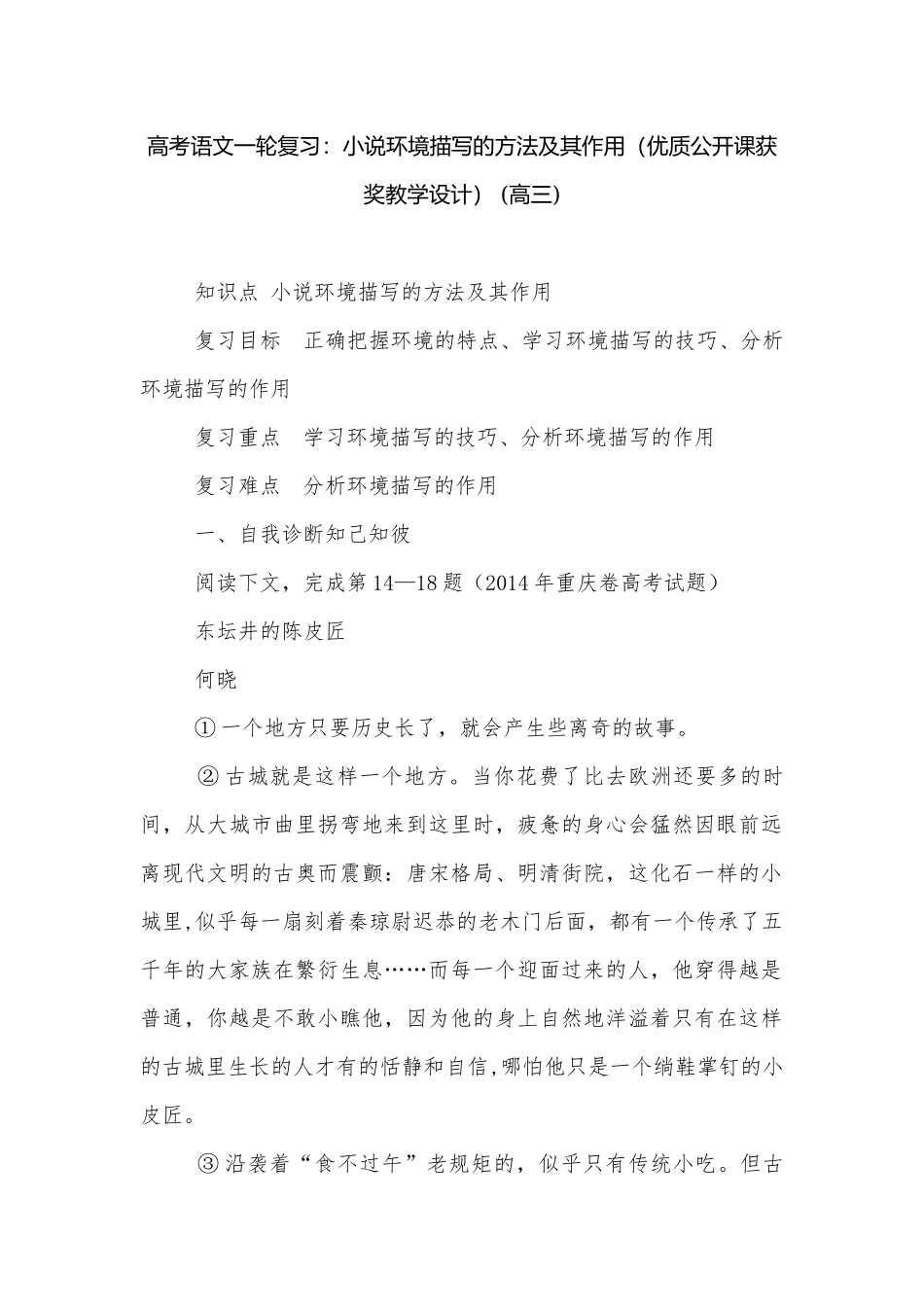 高考语文一轮复习：小说环境描写的方法及其作用（优质公开课获奖教学设计） (高三).docx_第1页