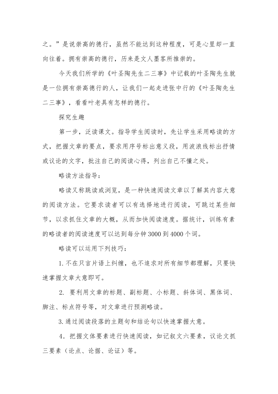 七年级下册《叶圣陶先生二三事》优秀优质公开课获奖教学设计（五篇）.docx_第2页