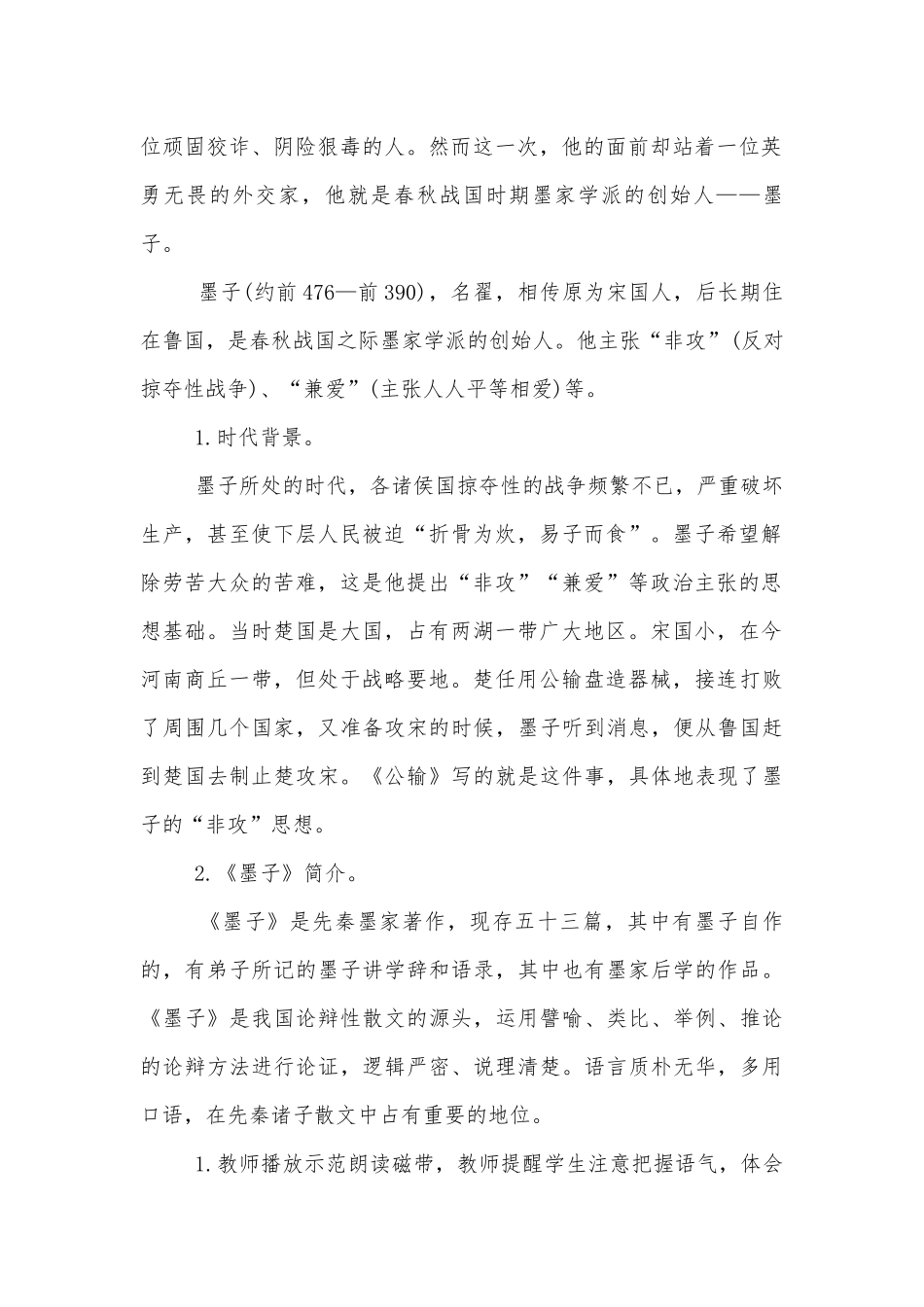 春九年级下册语文（人教）第五单元优质公开课获奖教学设计 公输 《孟子》两章 鱼我所欲也 《庄子》故事两则.docx_第2页